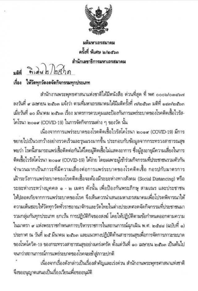 ศบค.แจงงดเวียนเทียน 'วิสาขบูชา' ตามมติมหาเถรสมาคม
