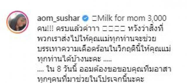 เร็วมาก! "ออม สุชาร์" แจ้ง โอนเงินแม่ลูกอ่อน ครบ 3 ล้านแล้ว!