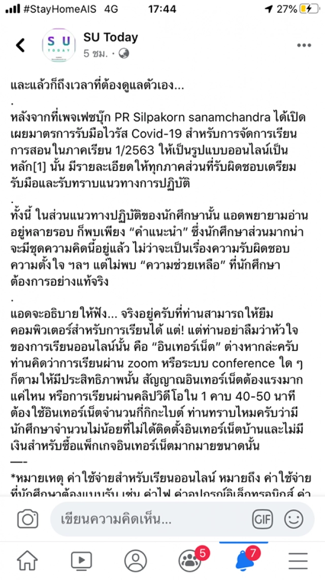 เดือด! ถาม "ศิลปากร" ค่าใช้จ่ายเรียนออนไลน์ แต่ไม่ลดค่าเทอม