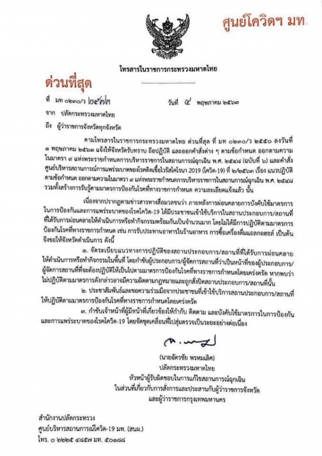 "ปลัดมท." สั่งด่วน! ผู้ว่าฯ ทุกจังหวัด คุมเข้ม ร้านไหนไม่ปฎิบัติตามมาตการ ให้สั่งปิด