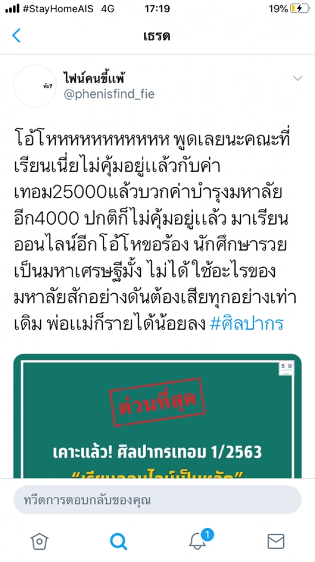 เดือด! ถาม "ศิลปากร" ค่าใช้จ่ายเรียนออนไลน์ แต่ไม่ลดค่าเทอม