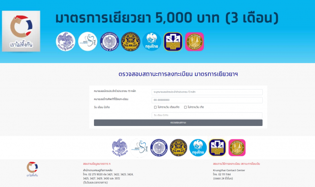ตรวจสอบสถานะเราไม่ทิ้งกันที่นี่คลังโอนเงินเยียวยา 10,000 บาท