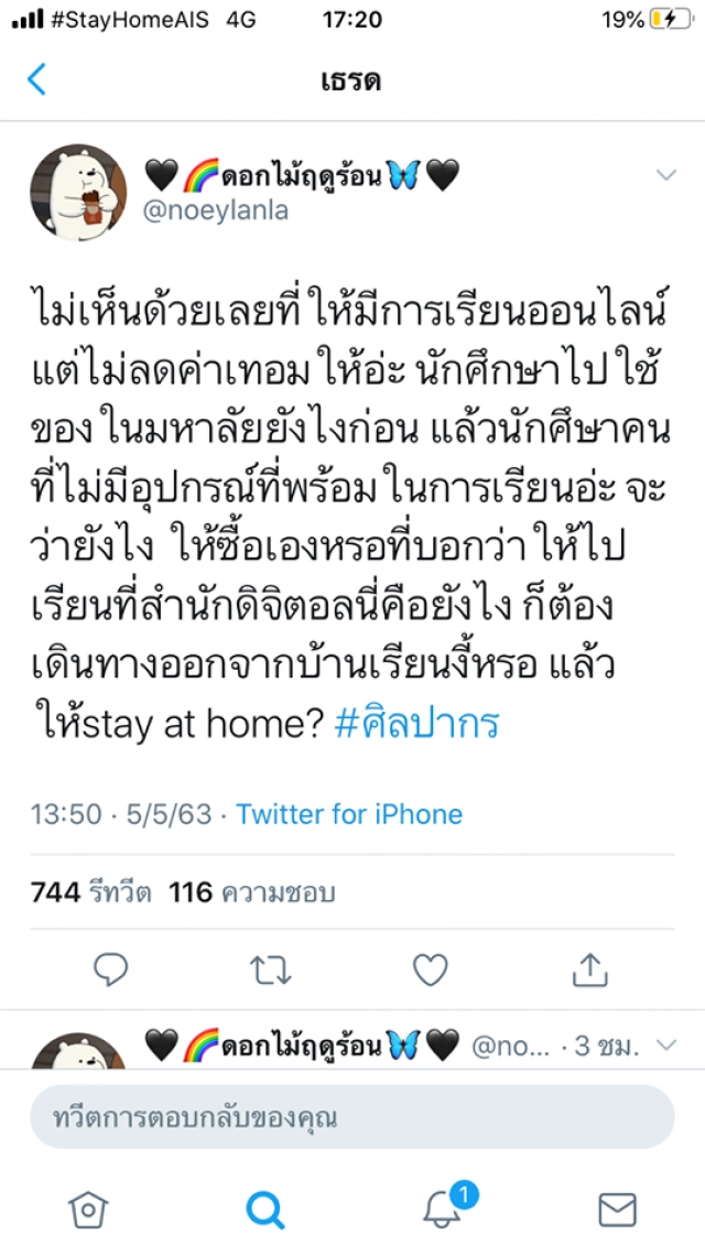 เดือด! ถาม "ศิลปากร" ค่าใช้จ่ายเรียนออนไลน์ แต่ไม่ลดค่าเทอม