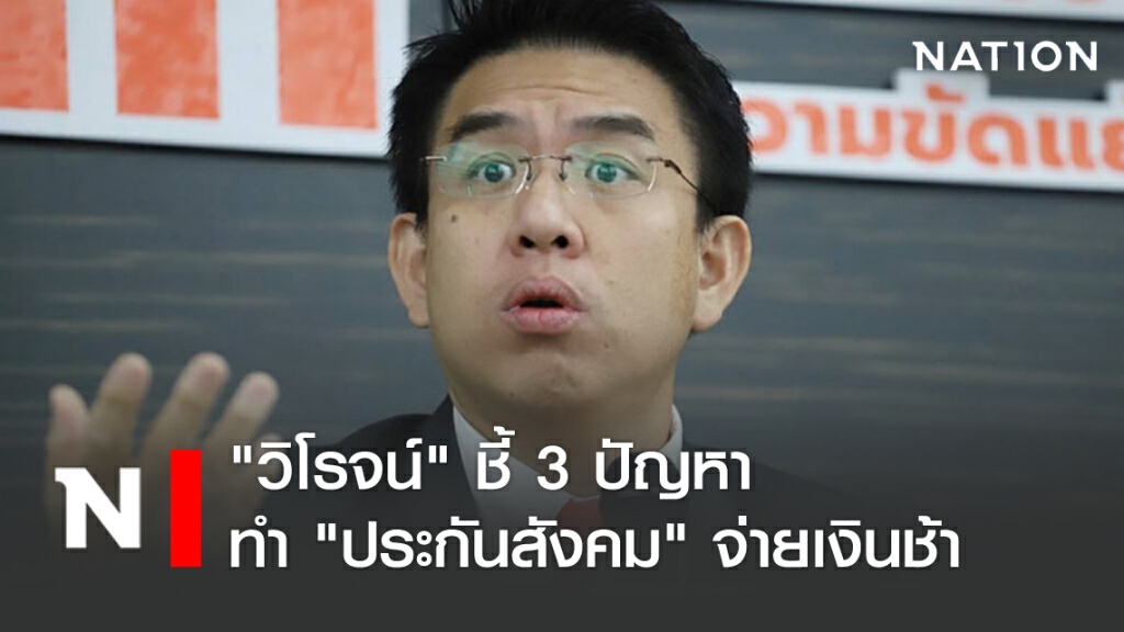 "วิโรจน์" ชี้ 3 ปัญหาทำ "ประกันสังคม" จ่ายเงินช้า "วิโรจน์" ชี้ 3 ปัญหาทำ "ประกันสังคม" จ่ายเงินช้า