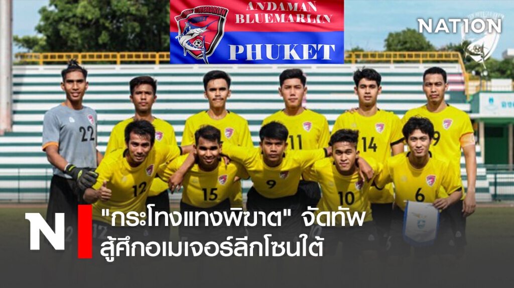 "กระโทงแทงพิฆาต "จัดทัพสู้ศึกอเมเจอร์ลีกโซนใต้