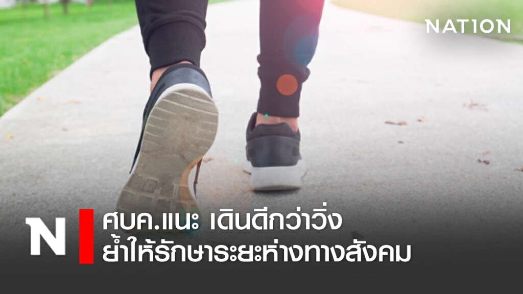 ศบค.แนะเดินออกกำลังกาย ดีกว่าวิ่ง ย้ำให้รักษาระยะห่าง