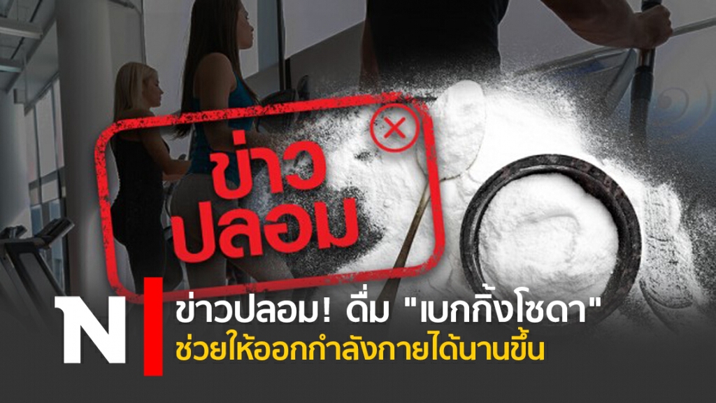 ข่าวปลอม! ดื่ม "เบกกิ้งโซดา" ช่วยให้ออกกำลังกายได้นานขึ้น ข่าวปลอม! ดื่ม "เบกกิ้งโซดา" ช่วยให้ออกกำลังกายได้นานขึ้น