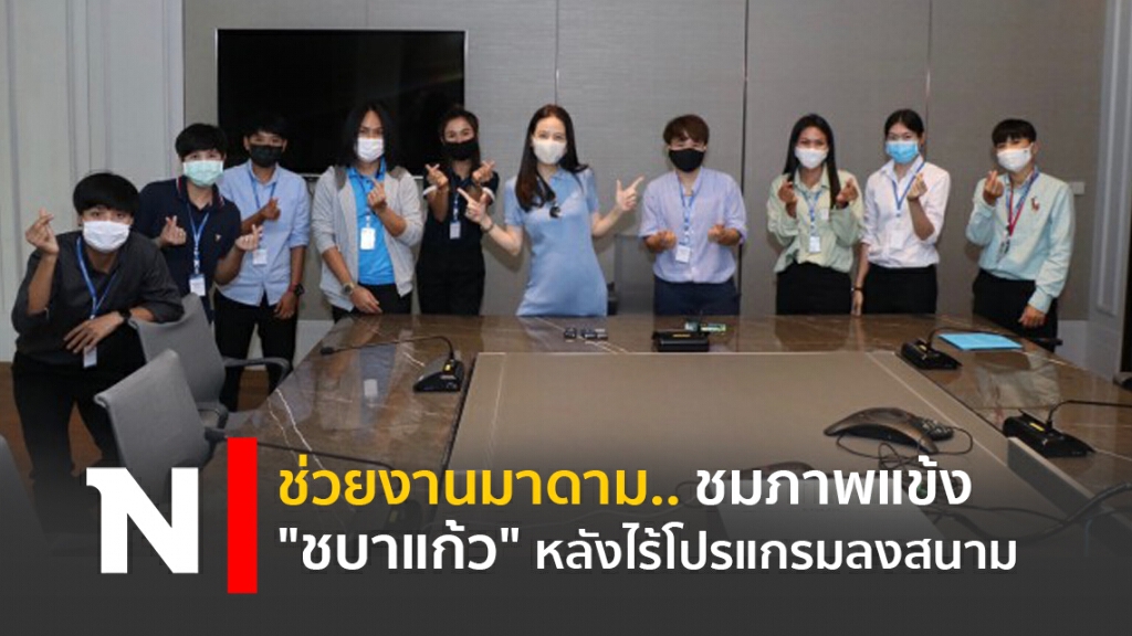 ช่วยงานมาดาม.. ชมภาพแข้ง"ชบาแก้ว" หลังไร้โปรแกรมลงสนาม