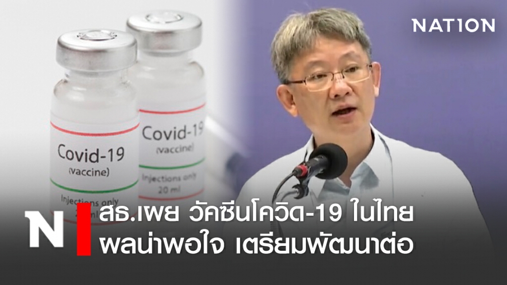 สธ. เผย ผลทดสอบวัคซีนโควิด-19 ของไทยเป็นที่น่าพอใจ สธ. เผย ผลทดสอบวัคซีนโควิด-19 ของไทยเป็นที่น่าพอใจ