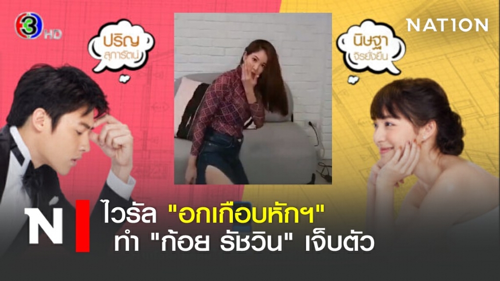 เปิดเบื้องหลังไวรัล "อกเกือบหักฯ" ทำ "ก้อย" เจ็บตัว เปิดเบื้องหลังไวรัล "อกเกือบหักฯ" ทำ "ก้อย" เจ็บตัว