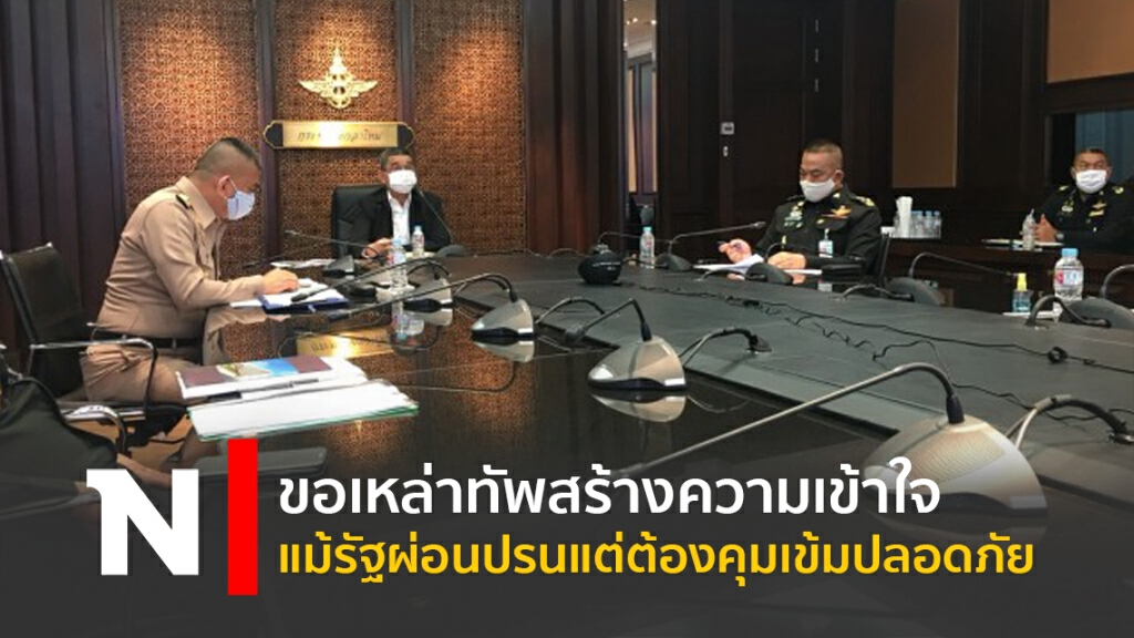 ขอเหล่าทัพสร้างความเข้าใจ แม้รัฐผ่อนปรนแต่ต้องคุมเข้มปลอดภัย