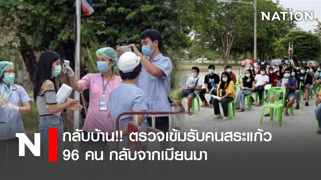 กลับบ้าน!! ตรวจเข้มรับคนสระแก้ว 96 คน กลับจากเมียนมา