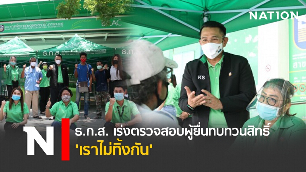 ธ.ก.ส. เร่งตรวจสอบผู้ยื่นทบทวนสิทธิ์'เราไม่ทิ้งกัน'