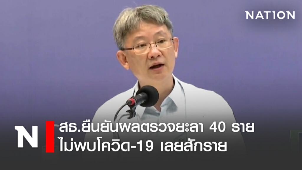 สธ.ยืนยันผลตรวจ 40 ยะลา ไม่พบเชื้อโควิดเลยสักราย