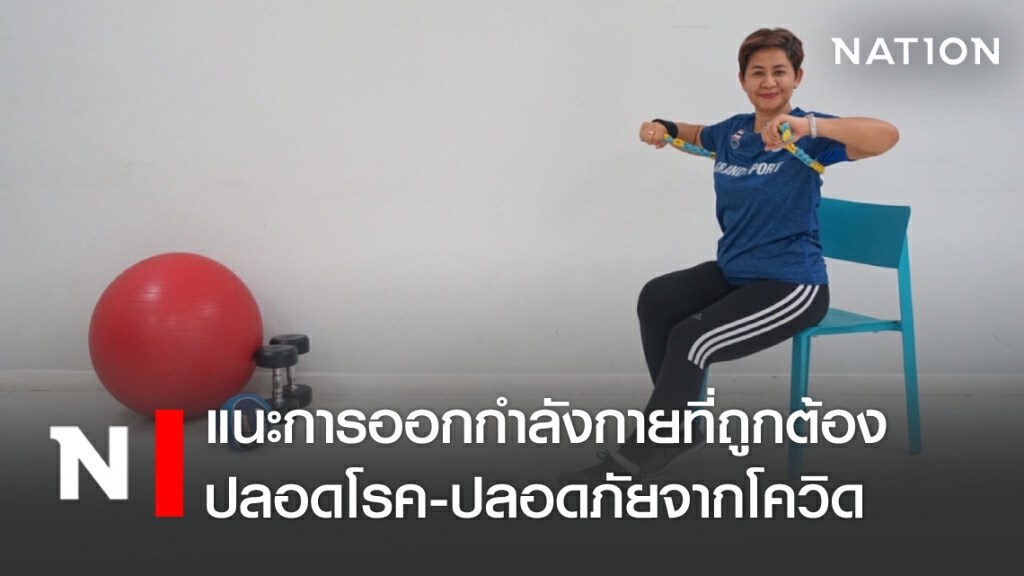 แนะการออกกำลังกายที่ถูกต้อง ปลอดโรค-ปลอดภัยจากโควิด แนะการออกกำลังกายที่ถูกต้อง ปลอดโรค-ปลอดภัยจากโควิด