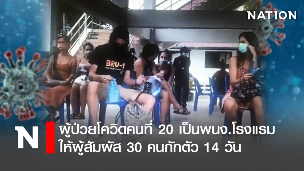 ผู้ป่วยโควิดคนที่20เป็นพนง.โรงแรมให้ผู้สัมผัส30คนกักตัว14วัน