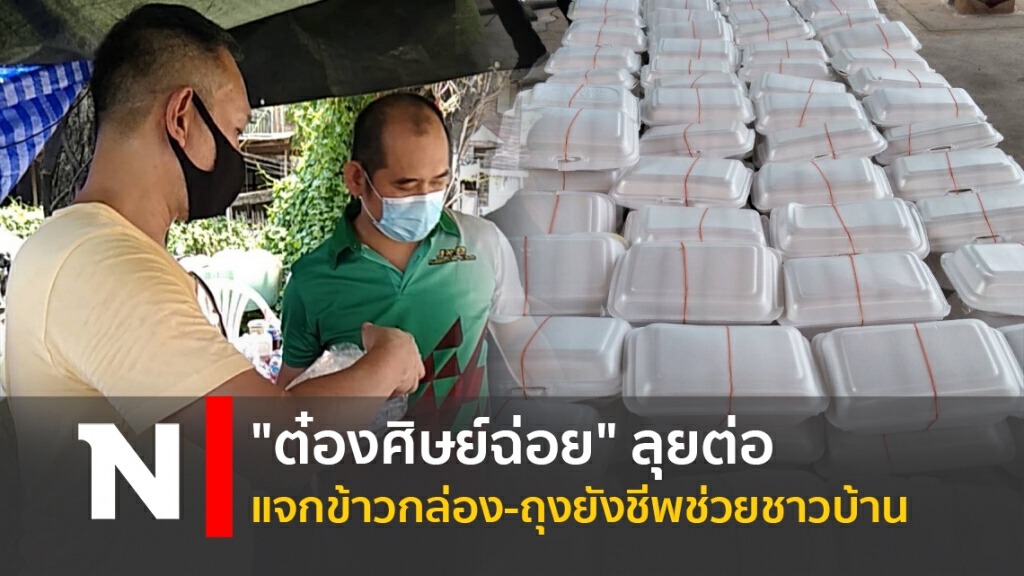 "ต๋องศิษย์ฉ่อย" ลุยต่อแจกข้าวกล่อง-ถุงยังชีพช่วยชาวบ้าน "ต๋องศิษย์ฉ่อย" ลุยต่อแจกข้าวกล่อง-ถุงยังชีพช่วยชาวบ้าน