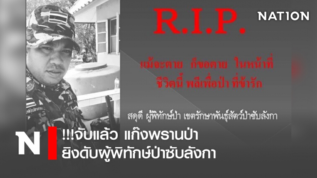 !!!จับแล้วแก๊งพรานป่ายิงดับผู้พิทักษ์ป่าซับลังกา !!!จับแล้วแก๊งพรานป่ายิงดับผู้พิทักษ์ป่าซับลังกา