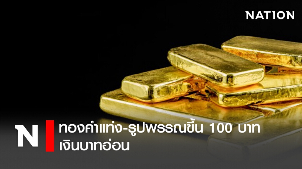 ทองคำแท่ง-รูปพรรณขึ้น 100 บาท-เงินบาทอ่อน ทองคำแท่ง-รูปพรรณขึ้น 100 บาท-เงินบาทอ่อน