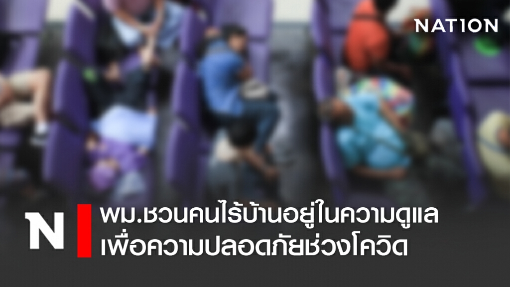 ปลัด พม. ชวนคนไร้บ้านให้อยู่ในความดูแล เพื่อความปลอดภัยช่วงโควิด