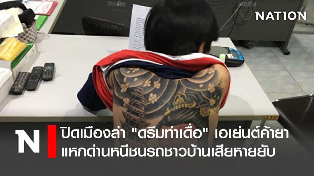ปิดเมืองล่า "ดรีมท่าเดื่อ" เอเย่นต์ค้ายา แหกด่านหนีชนรถชาวบ้านเสียหายยับ ปิดเมืองล่า "ดรีมท่าเดื่อ" เอเย่นต์ค้ายา แหกด่านหนีชนรถชาวบ้านเสียหายยับ