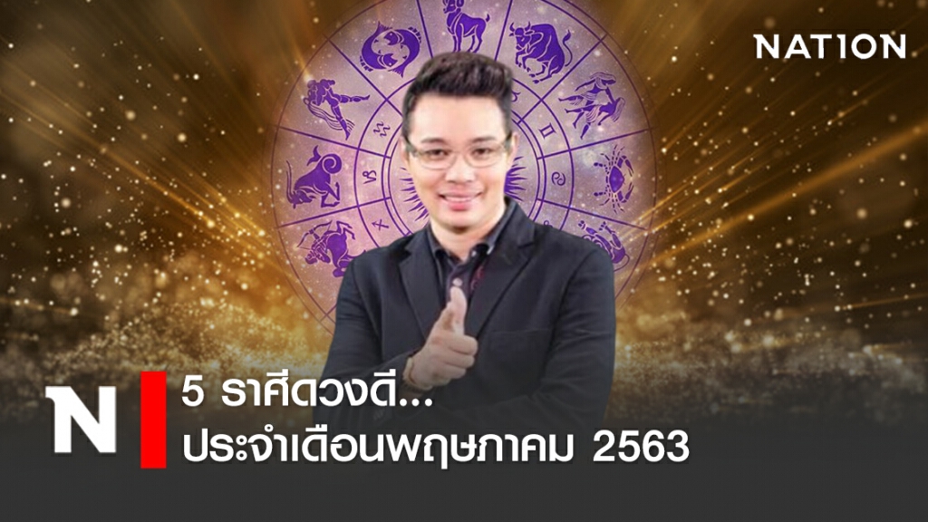 5 ราศีดวงดี...ประจำเดือนพฤษภาคม 2563 5 ราศีดวงดี...ประจำเดือนพฤษภาคม 2563