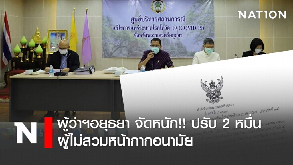ผู้ว่าฯอยุธยา จัดหนัก!! ปรับ 2 หมื่น ผู้ไม่สวมหน้ากากอนามัย เมื่อออกนอกบ้าน