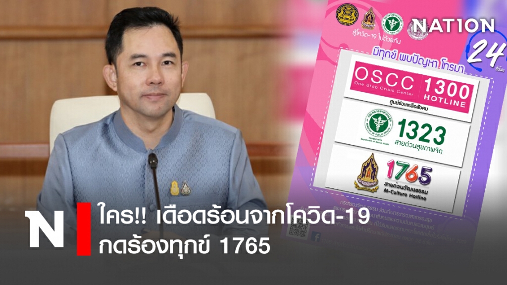 ใคร!! เดือดร้อนจากโควิด-19 กดร้องทุกข์ 1765 ใคร!! เดือดร้อนจากโควิด-19 กดร้องทุกข์ 1765