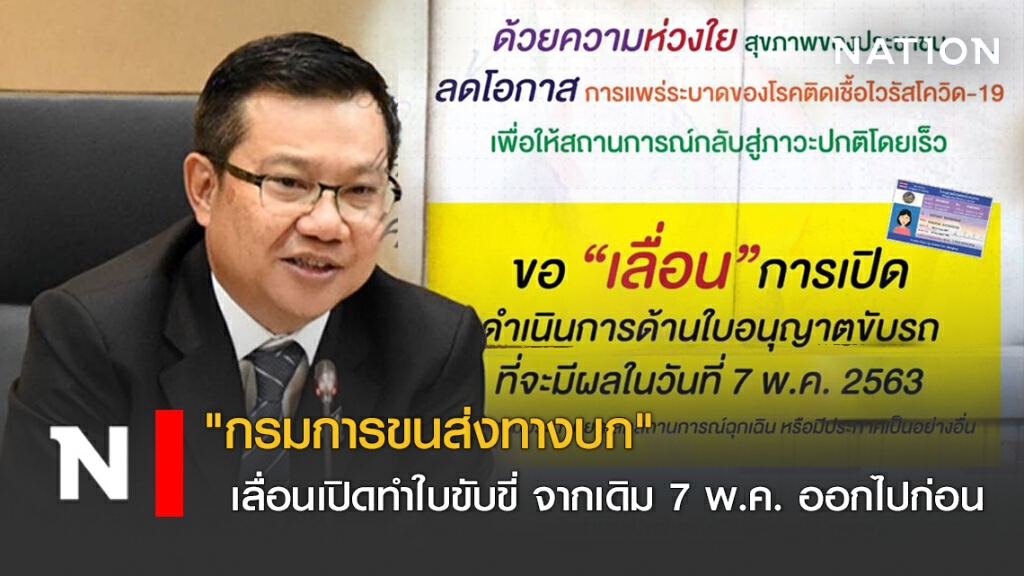 "กรมการขนส่งทางบก" เลื่อนเปิดทำใบขับขี่ จากเดิม 7 พ.ค. ออกไปก่อน