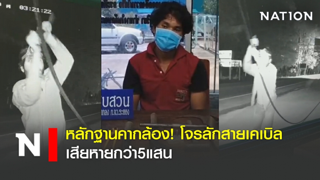 หลักฐานคากล้อง! โจรลักสายเคเบิลเสียหายกว่า5แสน