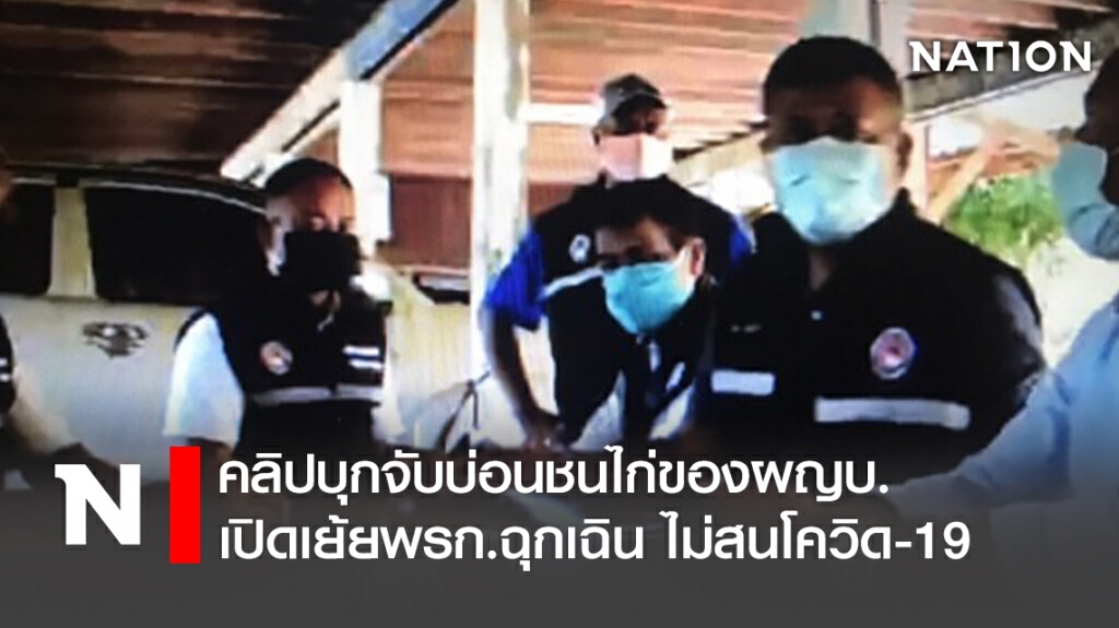 คลิปบุกจับบ่อนชนไก่ของผญบ.เปิดเย้ยพรก.ฉุกเฉิน ไม่สนโควิด-19