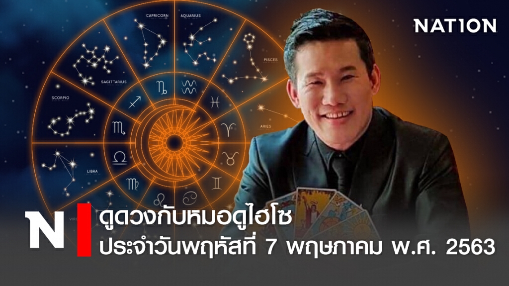 ดวงประจำวันพฤหัสที่ 7 พฤษภาคม พ.ศ. 2563