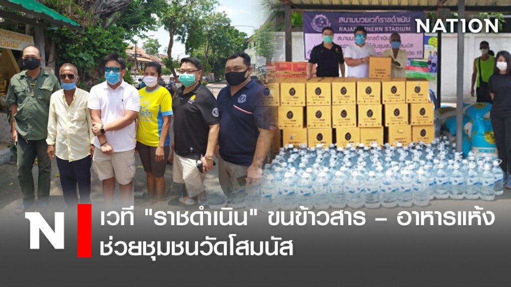 เวที"ราชดำเนิน"ขนข้าวสาร – อาหารแห้ง ช่วยชุมชน"วัดโสมนัส"