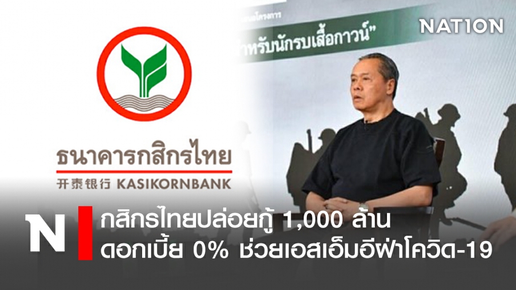 กสิกรไทยปล่อยกู้ 1,000 ล้านดอกเบี้ย 0% ช่วยเอสเอ็มอีฝ่าโควิด-19