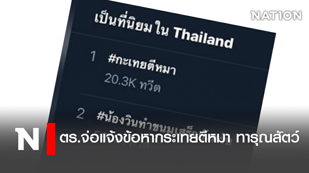 ตร.จ่อแจ้งข้อหากระเทยตีหมา ทารุณสัตว์