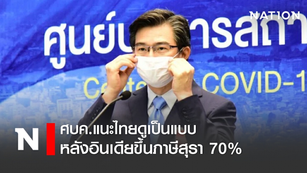 ศบค. ชงไทยดูอินเดียเป็นแบบ หลังปชช.รุมซื้อเหล้า-เบียร์วุ่น
