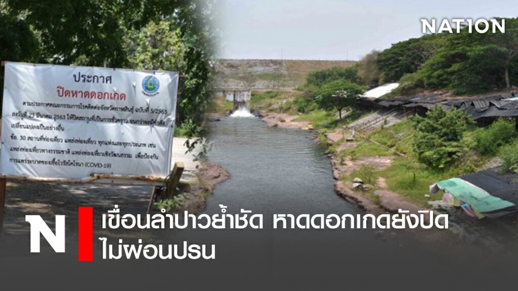เขื่อนลำปาวย้ำชัด หาดดอกเกดยังปิดไม่ผ่อนปรน เขื่อนลำปาวย้ำชัด หาดดอกเกดยังปิดไม่ผ่อนปรน