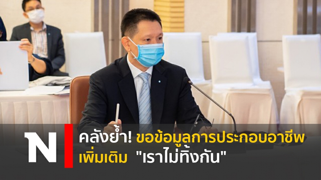 คลังย้ำ! ขอข้อมูลการประกอบอาชีพเพิ่มเติม "เราไม่ทิ้งกัน" คลังย้ำ! ขอข้อมูลการประกอบอาชีพเพิ่มเติม "เราไม่ทิ้งกัน"
