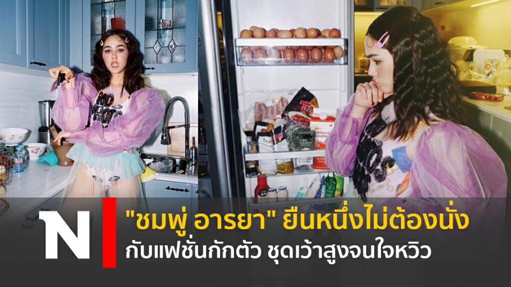 "ชมพู่ อารยา" ยืนหนึ่งไม่ต้องนั่งกับแฟชั่นกักตัว ชุดเว้าสูงจนใจหวิว