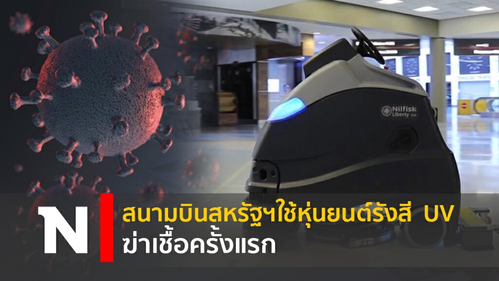 สนามบินสหรัฐฯใช้หุ่นยนต์รังสี  UV ฆ่าเชื้อครั้งแรก