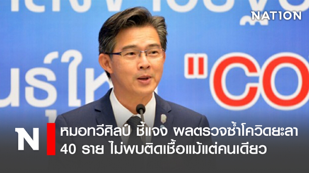 หมอทวีศิลป์ ชี้แจง ผลตรวจซ้ำโควิดยะลา 40 ราย ไม่พบติดเชื้อแม้แต่คนเดียว หมอทวีศิลป์ ชี้แจง ผลตรวจซ้ำโควิดยะลา 40 ราย ไม่พบติดเชื้อแม้แต่คนเดียว