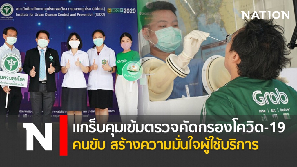 แกร็บคุมเข้มตรวจคัดกรองโควิด-19 คนขับ สร้างความมั่นใจผู้ใช้บริการ