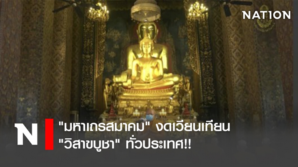"มหาเถรสมาคม" งดเวียนเทียน "วิสาขบูชา" ทั่วประเทศ!!
