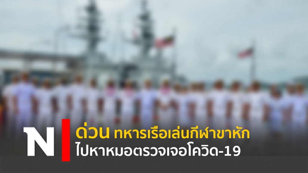 ด่วน ทหารเรือเล่นกีฬาขาหัก ไปหาหมอตรวจเจอโควิด-19