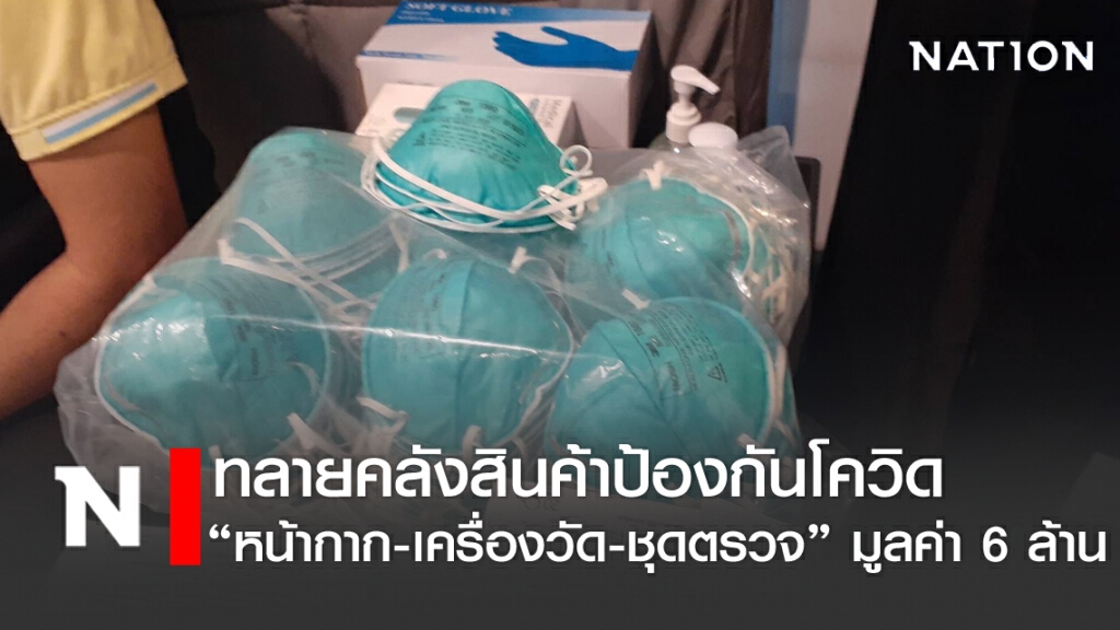 ทลายคลังสินค้าป้องกันโควิด ยึด"หน้ากาก-เครื่องวัดไข้- ชุดตรวจโรค" มูลค่า 6 ล้าน
