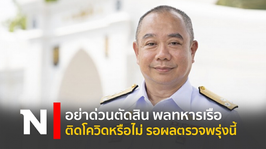 อย่าด่วนตัดสิน พลทหารเรือ ติดโควิดหรือไม่ รอผลตรวจพรุ่งนี้ อย่าด่วนตัดสิน พลทหารเรือ ติดโควิดหรือไม่ รอผลตรวจพรุ่งนี้