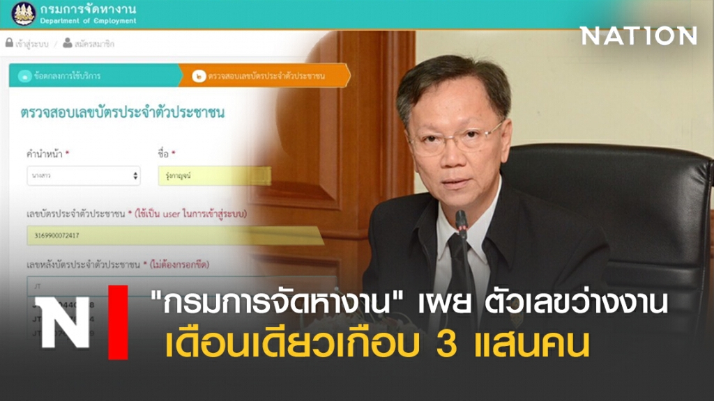"กรมการจัดหางาน" เผย ตัวเลขว่างงาน ขึ้นทะเบียน เดือนเดียวเกือบ 3 แสนคน "กรมการจัดหางาน" เผย ตัวเลขว่างงาน ขึ้นทะเบียน เดือนเดียวเกือบ 3 แสนคน