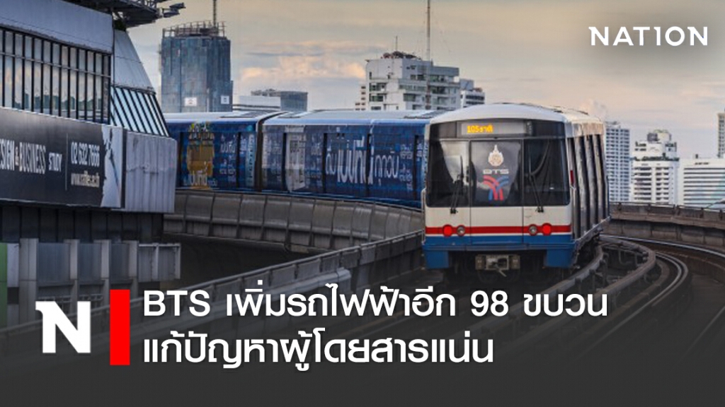 บีทีเอสปล่อยรถไฟฟ้า 98 ขบวน รองรับผู้โดยสารแก้ปัญหาแออัด