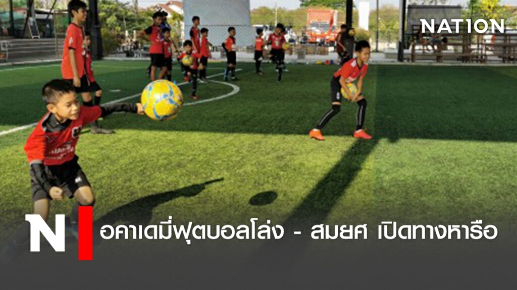 อคาเดมี่ฟุตบอลโล่ง -สมยศ เปิดทางหารือ อคาเดมี่ฟุตบอลโล่ง -สมยศ เปิดทางหารือ