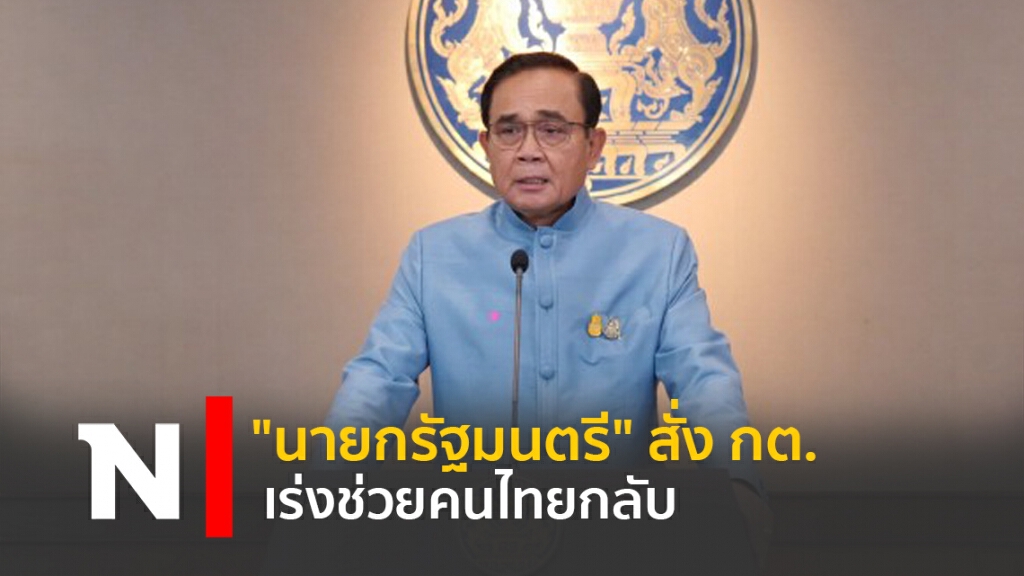 "นายกรัฐมนตรี" สั่ง กต.เร่งช่วยคนไทยกลับ "นายกรัฐมนตรี" สั่ง กต.เร่งช่วยคนไทยกลับ